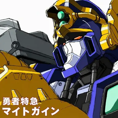 Profile image of マイトガイン