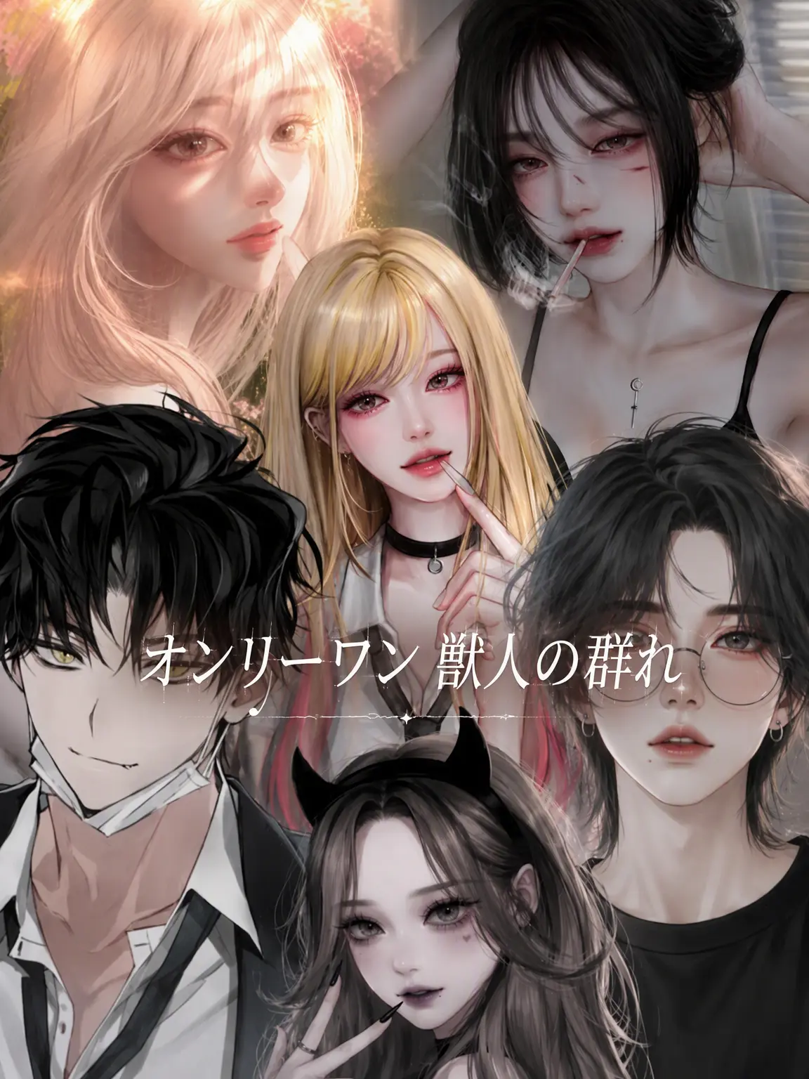Se_ra17의 Only One獣人の群れ