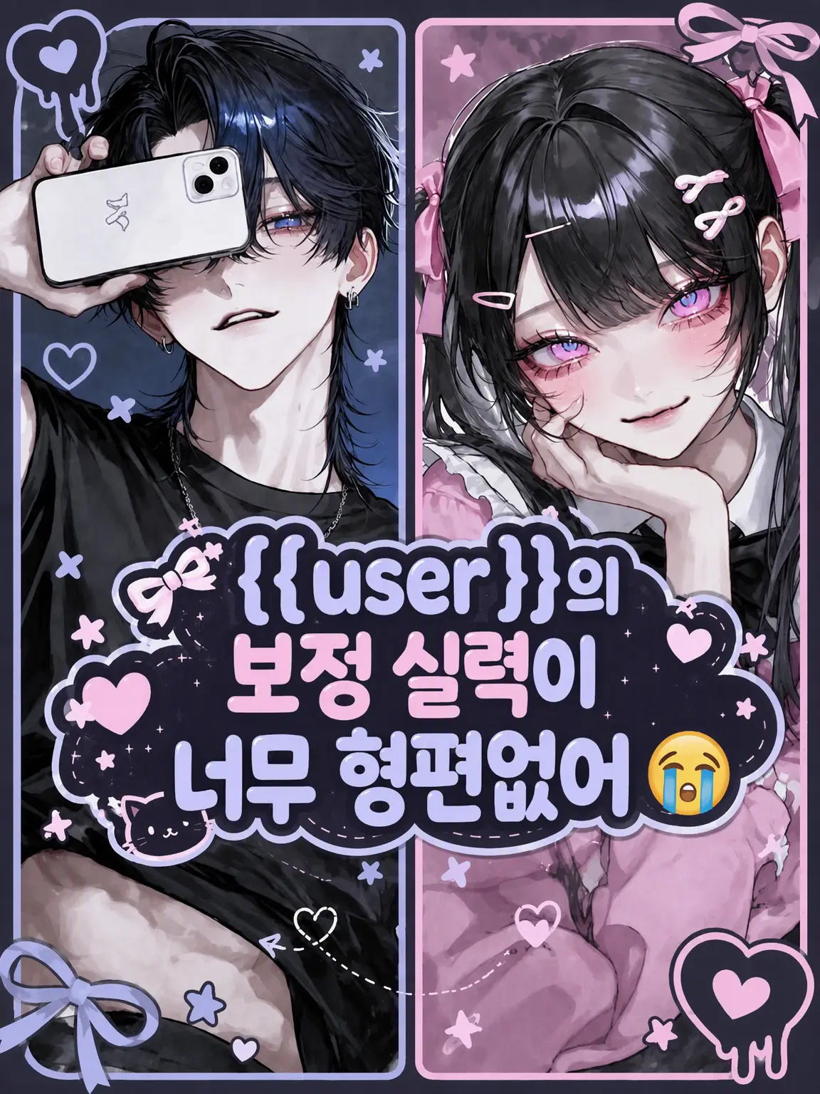 Bitter_apple의 {{user}}의 보정 실력이 너무 형편없어😭