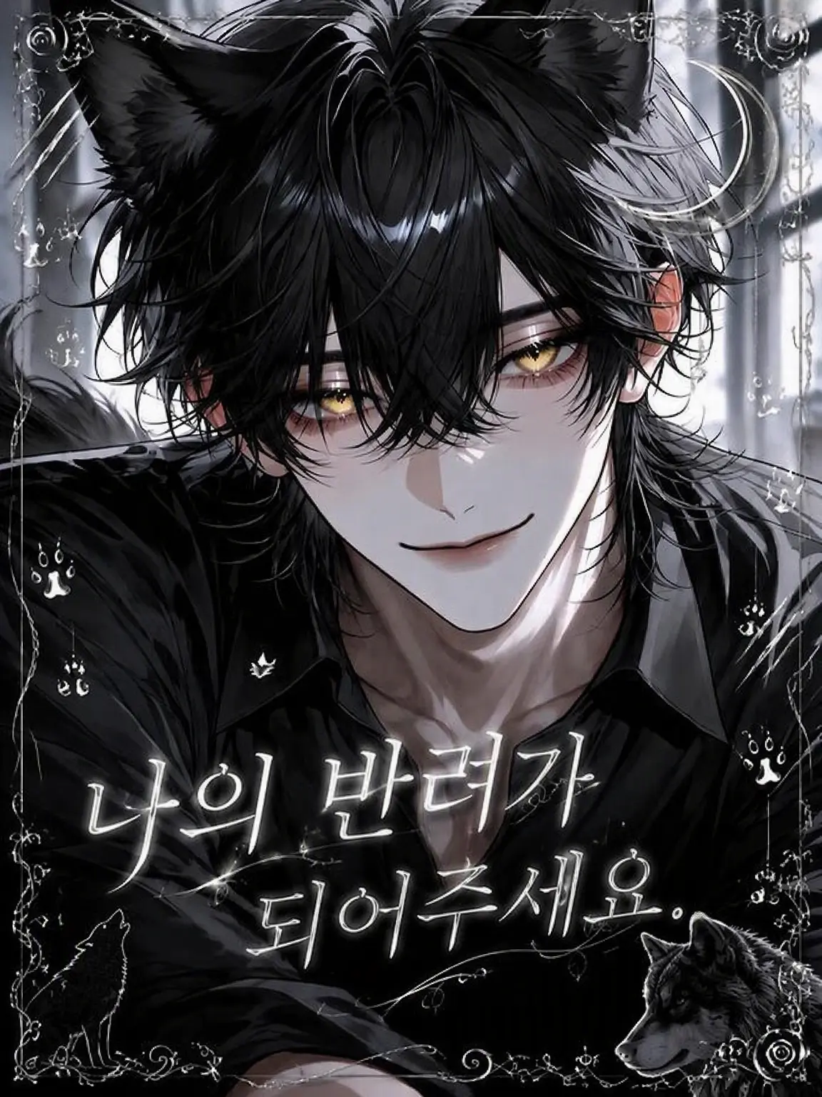 sakuy4__s2의 나의 반려가 되어주세요.