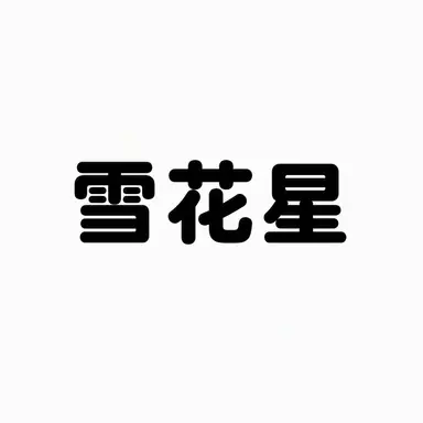 Profile image of ヌンコッピョル