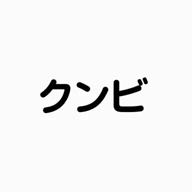 Profile image of クンビ