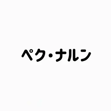 Profile image of ペク・ナルン