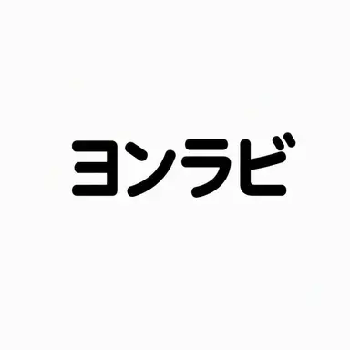 Profile image of ヨン・ラビ
