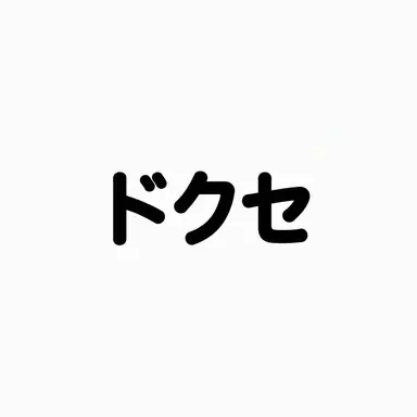 Profile image of ドクセ