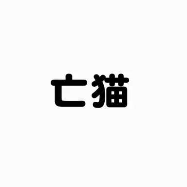 Profile image of マンミョ
