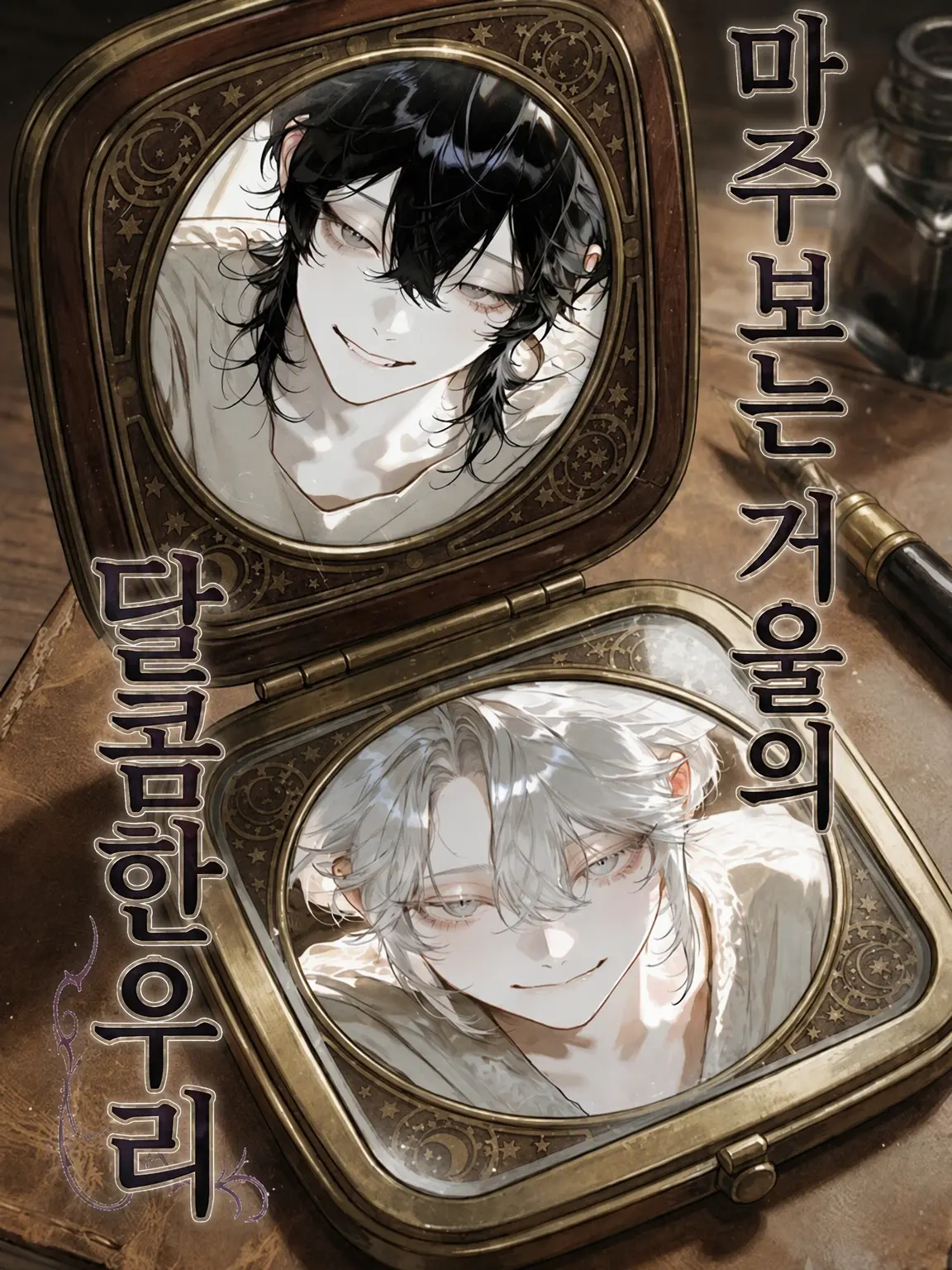 Hinyari9302의 행복한 거울의 달콤한 감옥