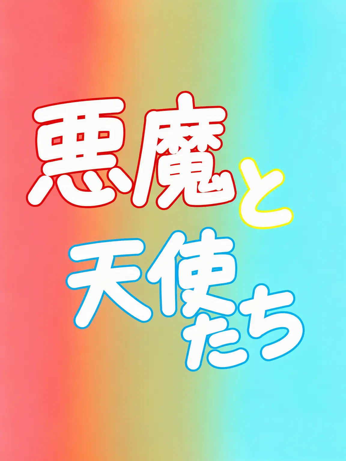 Cimmera의 ダンディワールド 天使と悪魔