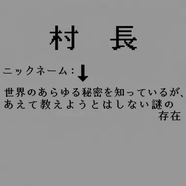 Profile image of 村の長