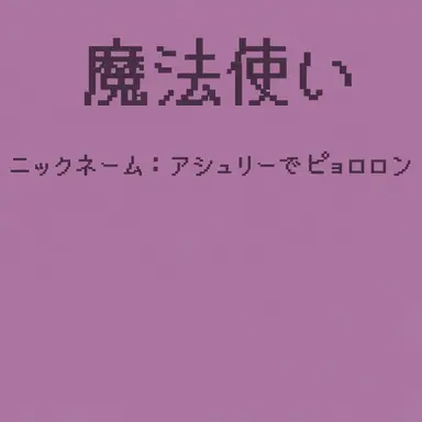 Profile image of アシュリーでピョロロン