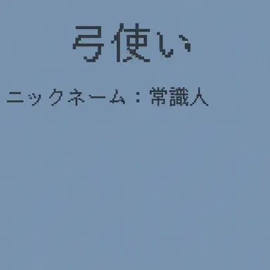 Profile image of 常識人