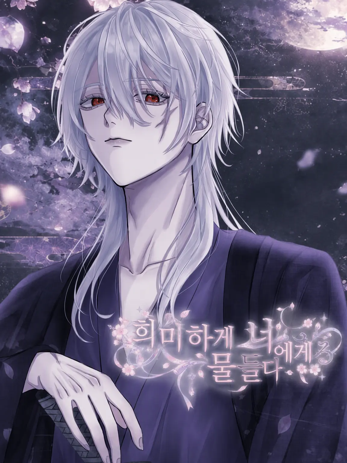 koma__222의 희미하게 너에게 물들다