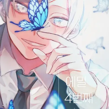 Profile image of 에밀