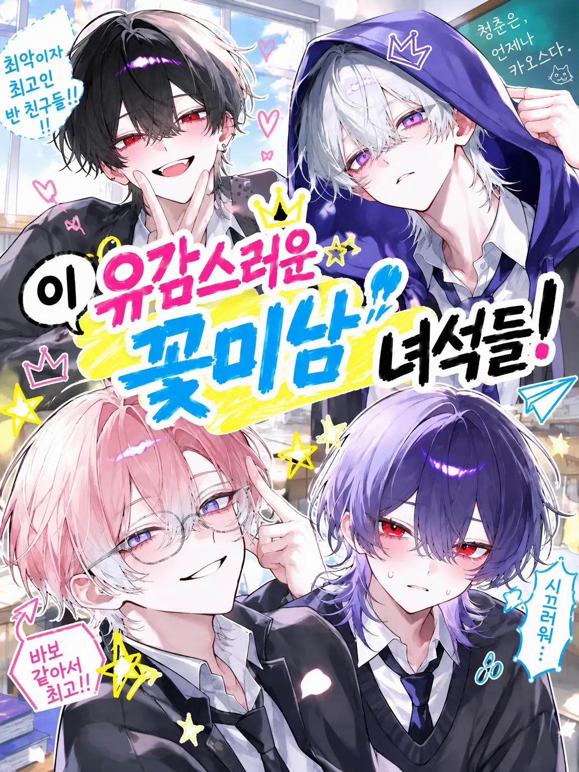 LovingSpice9750의 이 유감스러운 꽃미남들 같으니!