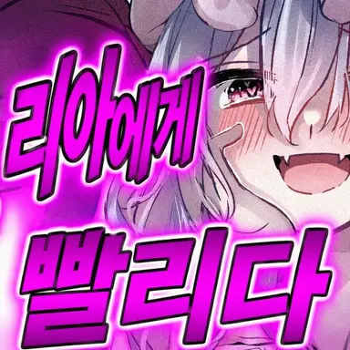 Profile image of 레밀리아