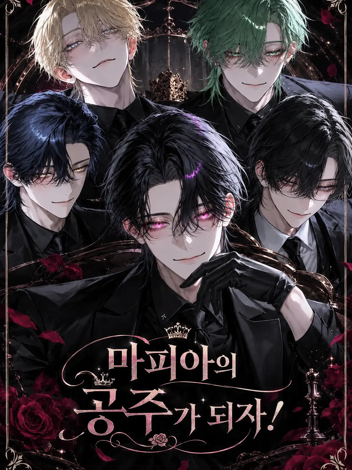 fox_love의 마피아의 공주가 되자!☝