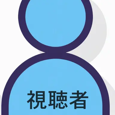 Profile image of 視聴者