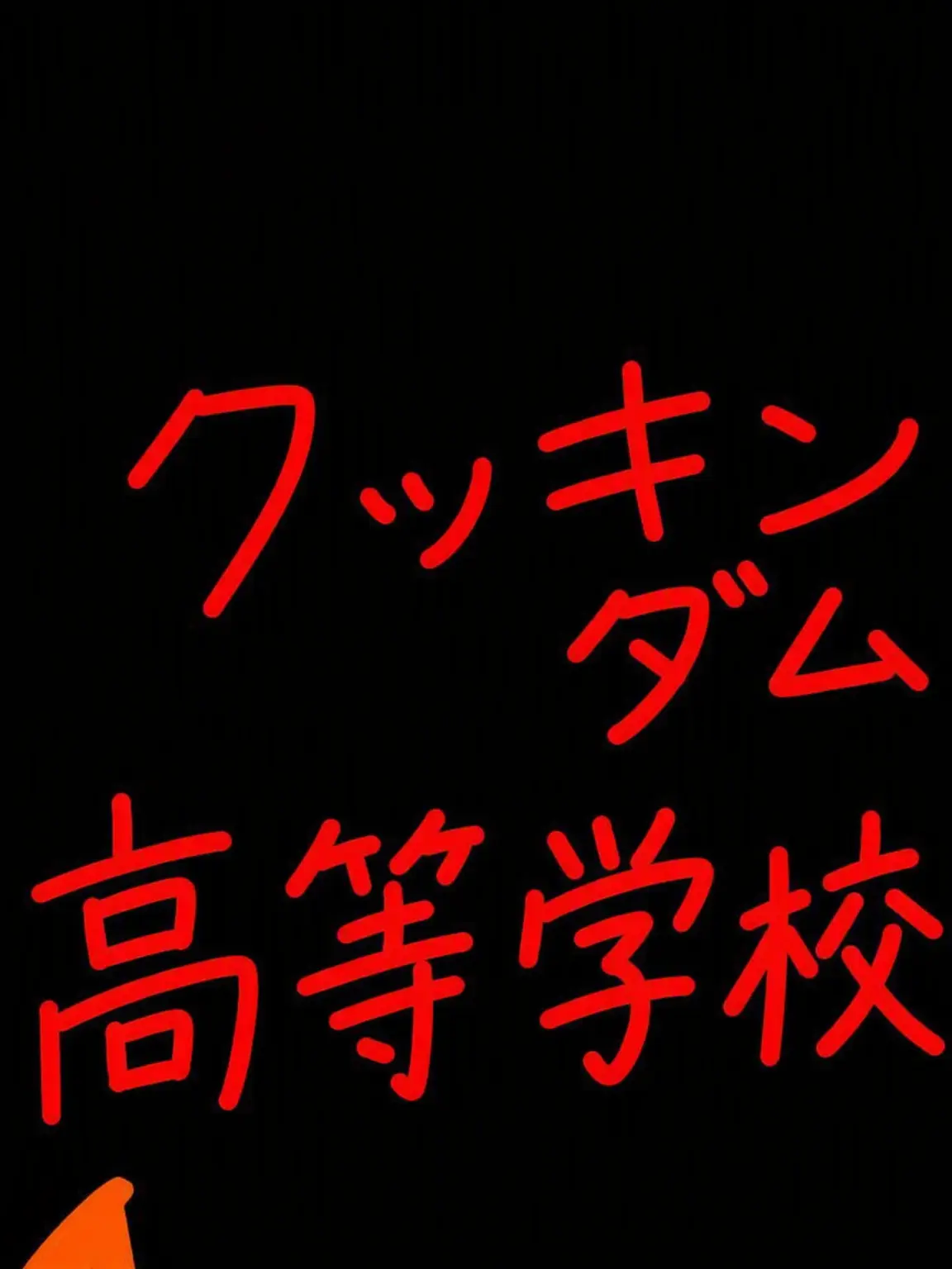 yaku_good의 クキラン高校 + 狐