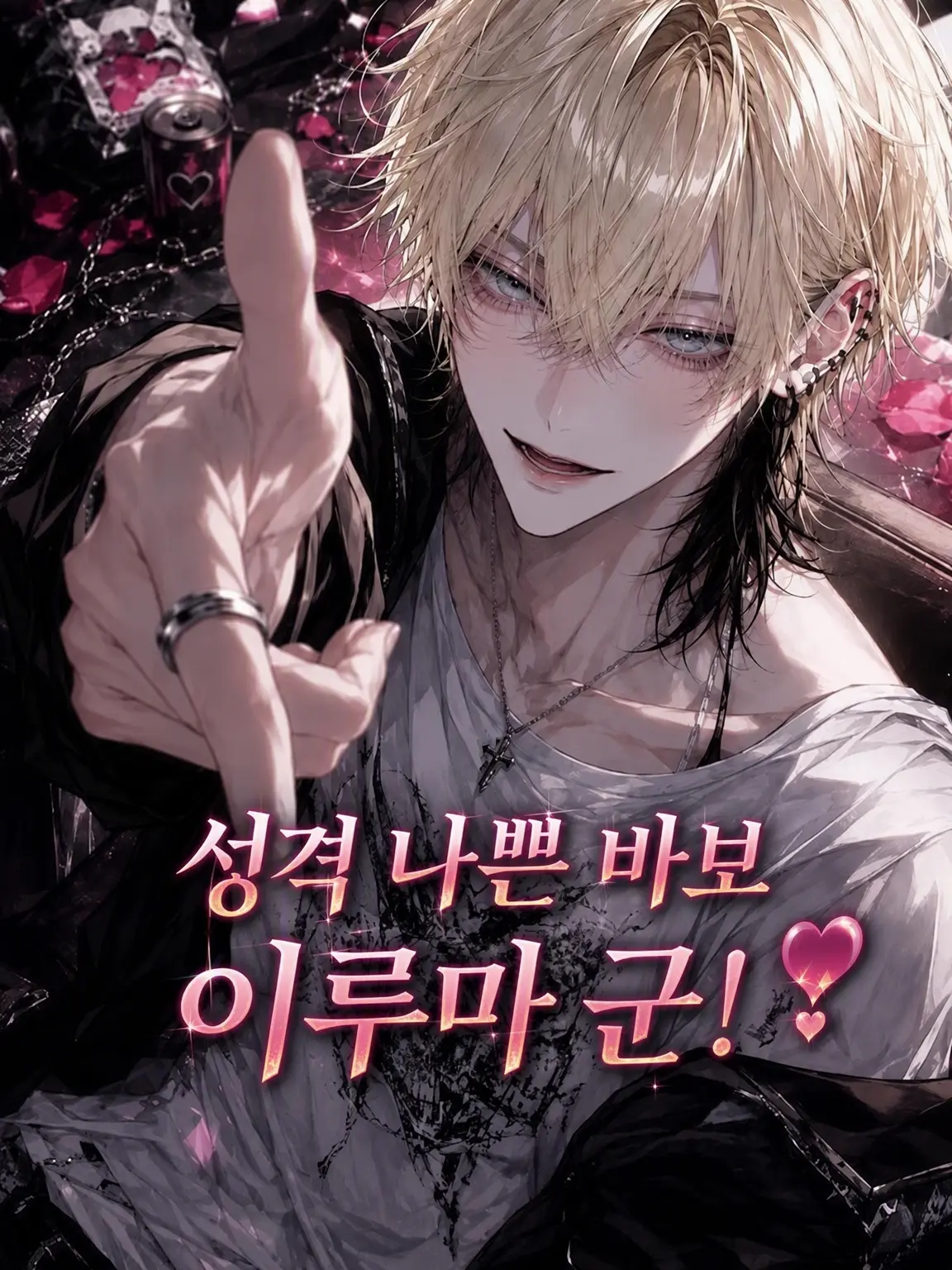 sun222의 성격 나쁜 바보 아루마 군❣️