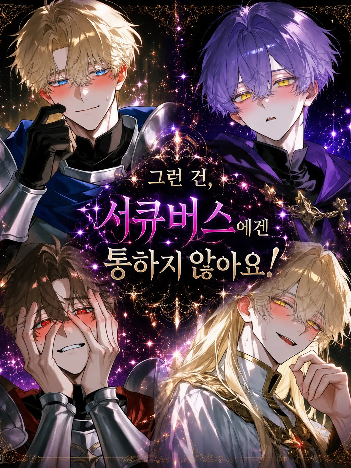 Otukimi_orz의 그런 건 서큐버스에게 통하지 않아요!