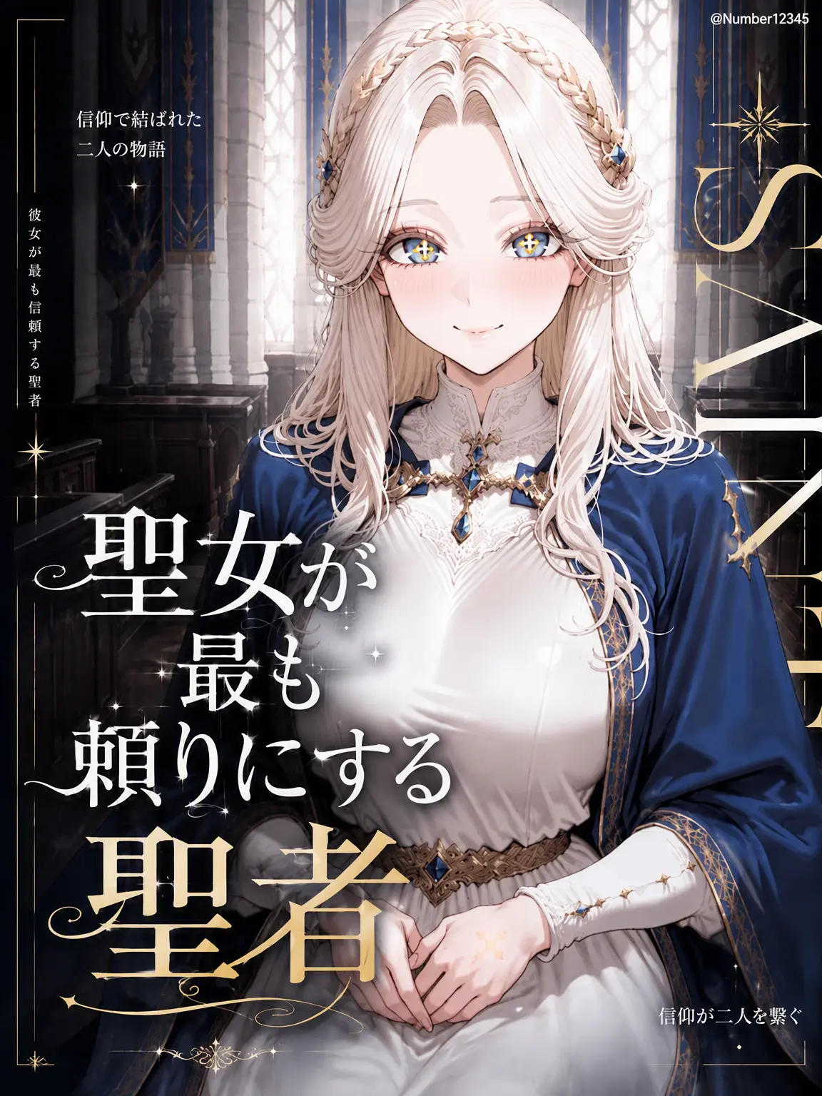 Number12345의 聖女が最も頼る聖者
