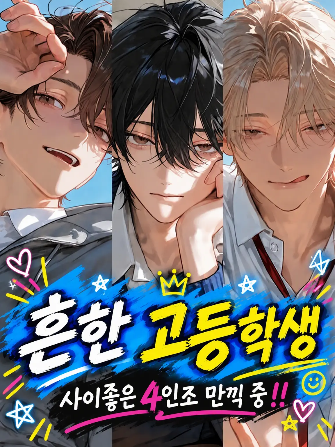 xx_gii8의 흔한 고등학생
