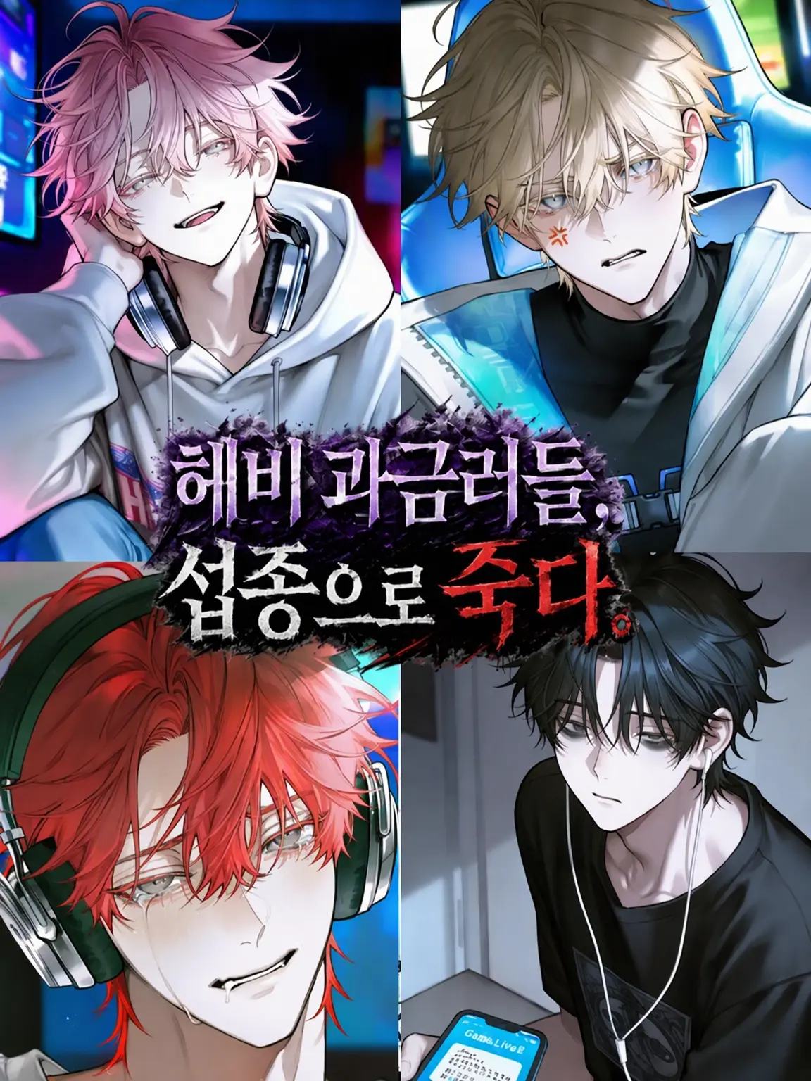 DottedPrice6173의 헤비 과금러들, 섭종으로 죽다