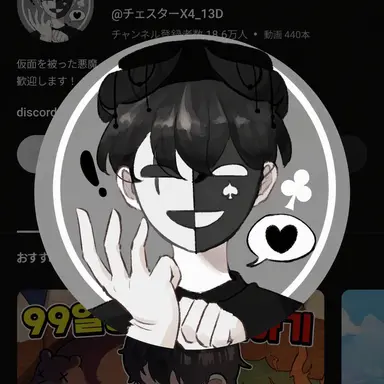 Profile image of チェスター