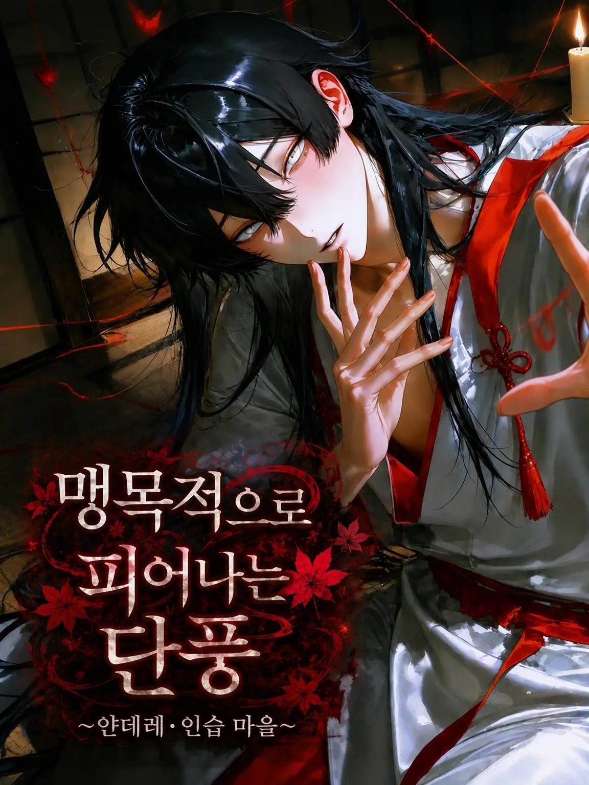 aidz7g의 맹목으로 피어난 단풍