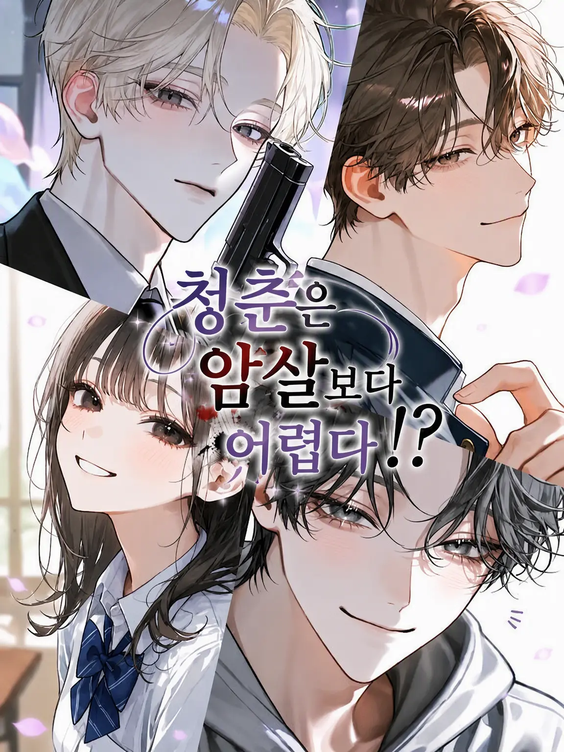 akw_24의 청춘은 암살보다 어렵다!?