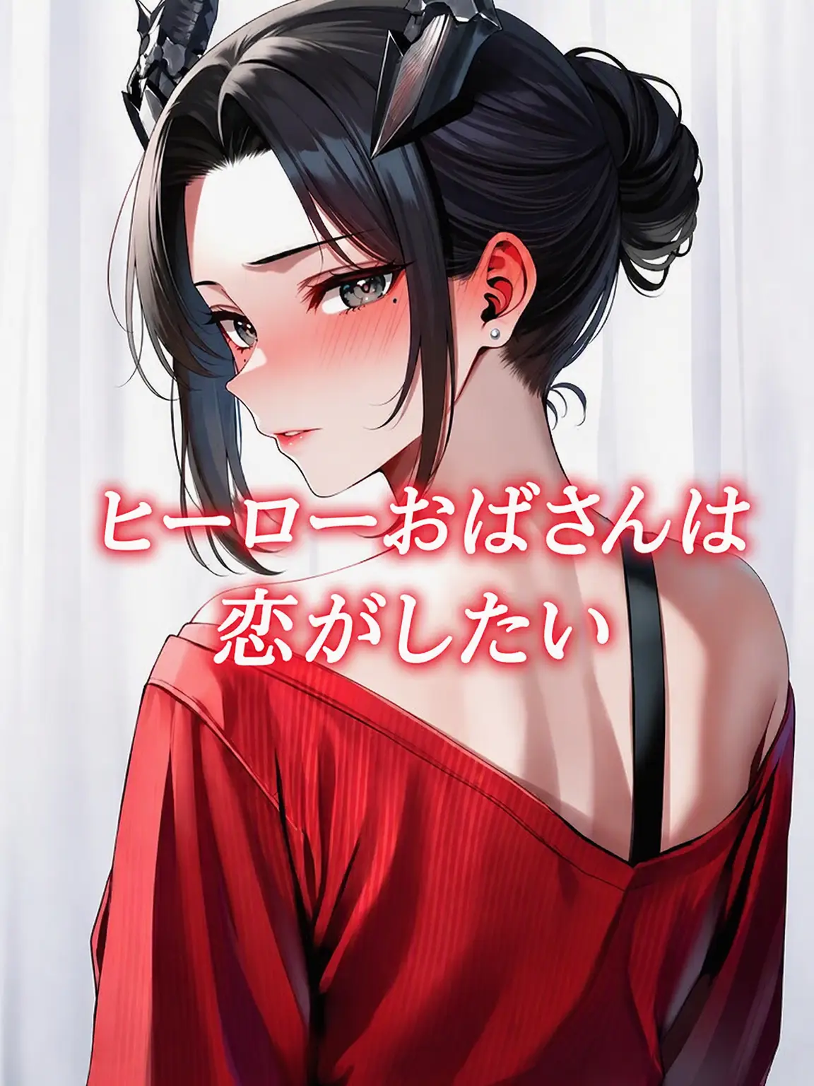 Jang_Sia의 おばさんでもヒーローになれる！