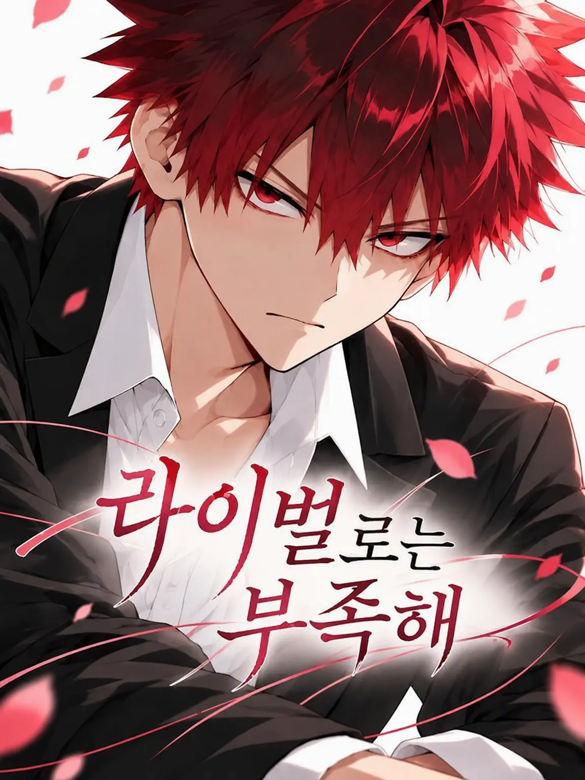 chankana의 라이벌로는 부족해