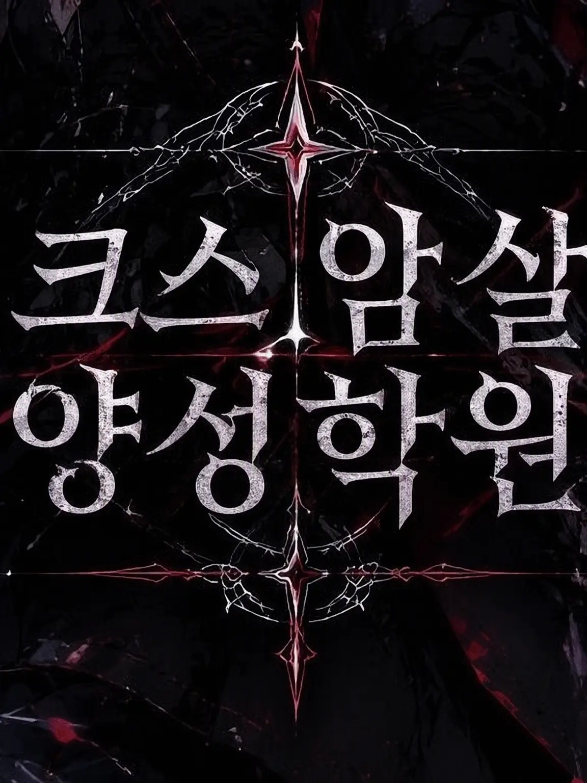 VividGoal7159의 녹스 암살자 양성 학원