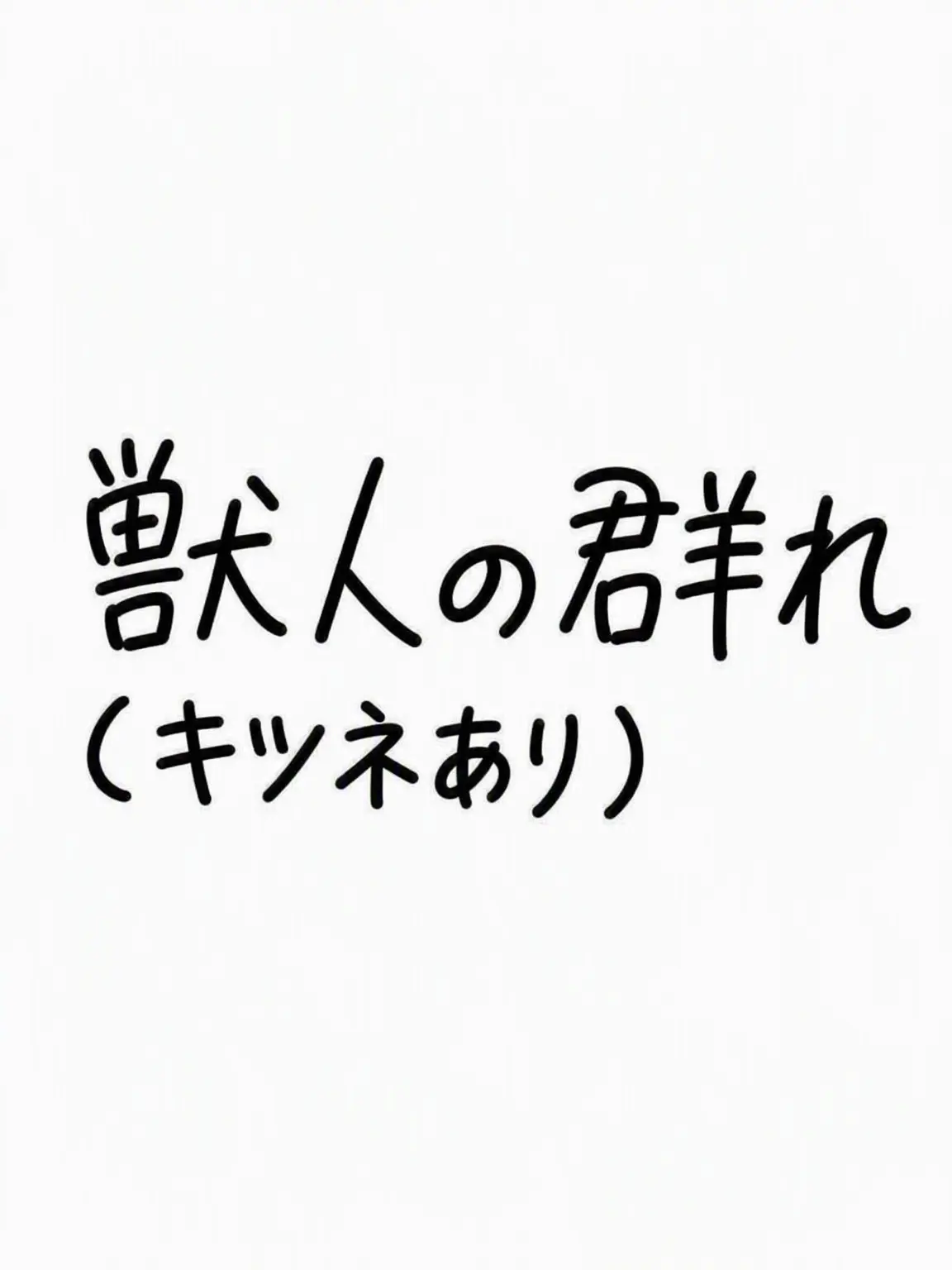 MaleLove7749의 獣人の群れ