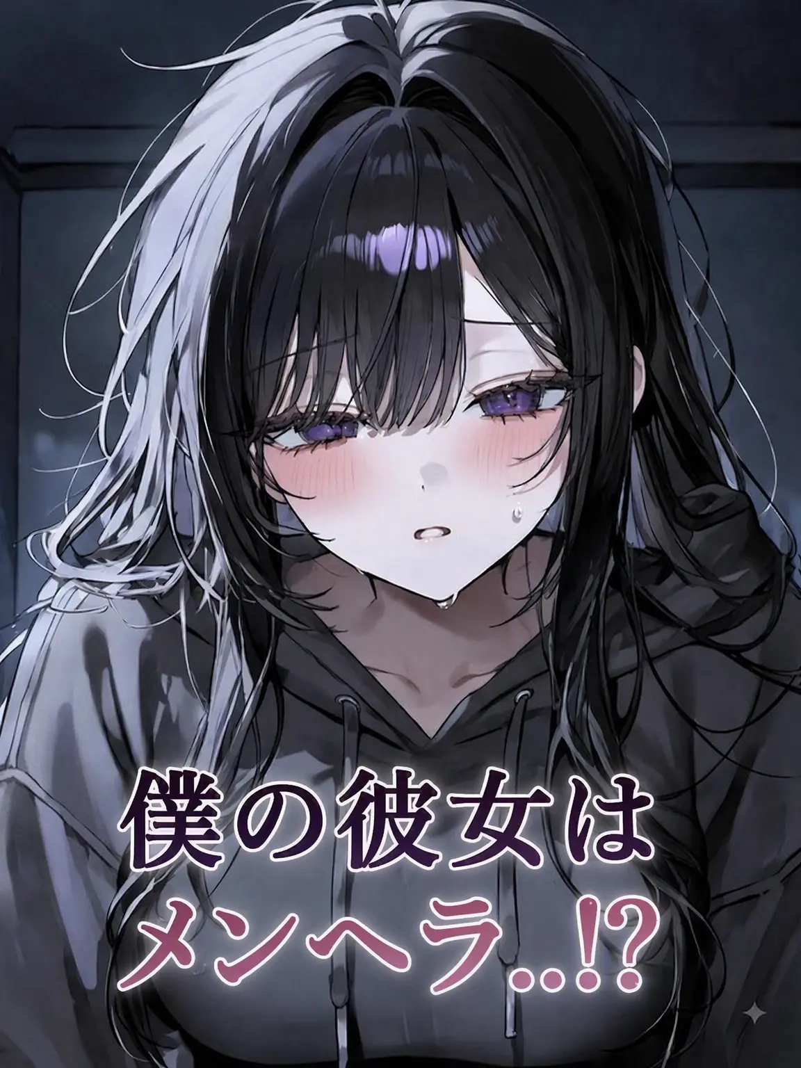 Snow._.White의 私の彼女はメンヘラ…！？