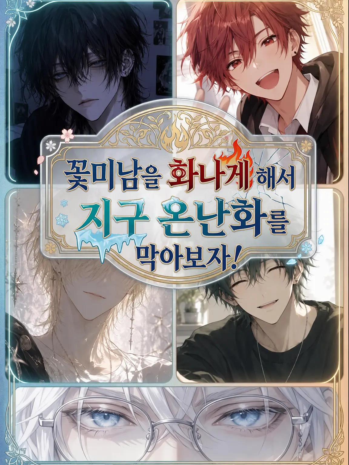 DourTang6417의 꽃미남을 화나게 해서 지구 온난화를 막자!