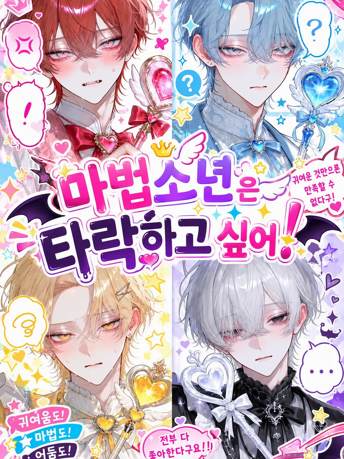 Suinow의 마법소년은 흑화하고 싶어!