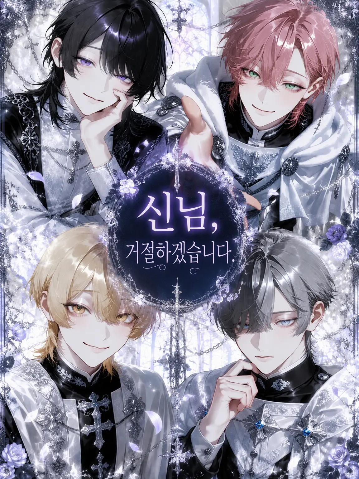0mementomori0의 신님, 거절하겠습니다.