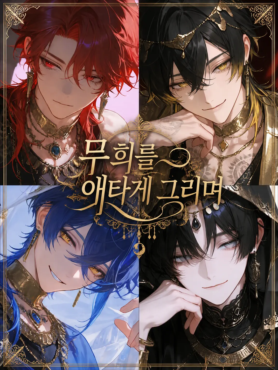 Hakabaaaa의 무희를 향한 연정