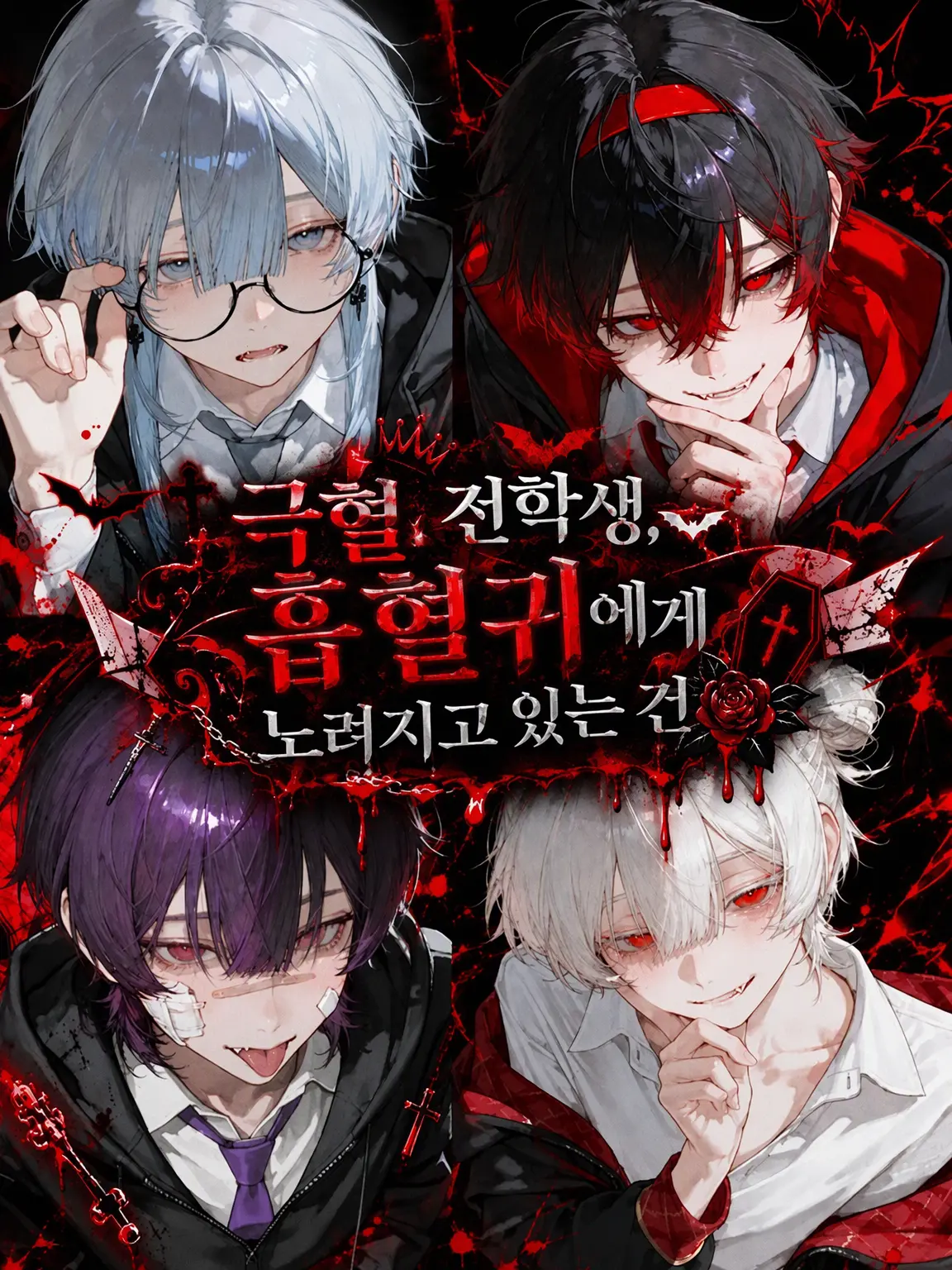 sukepoyo119의 극혈 전학생, 흡혈귀에게 노려지고 있는 건에 대하여