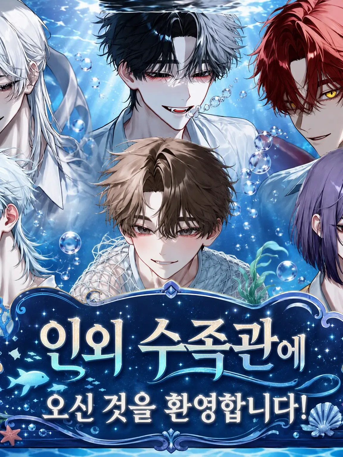 Iruka108의 인외 수족관에 오신 것을 환영합니다!
