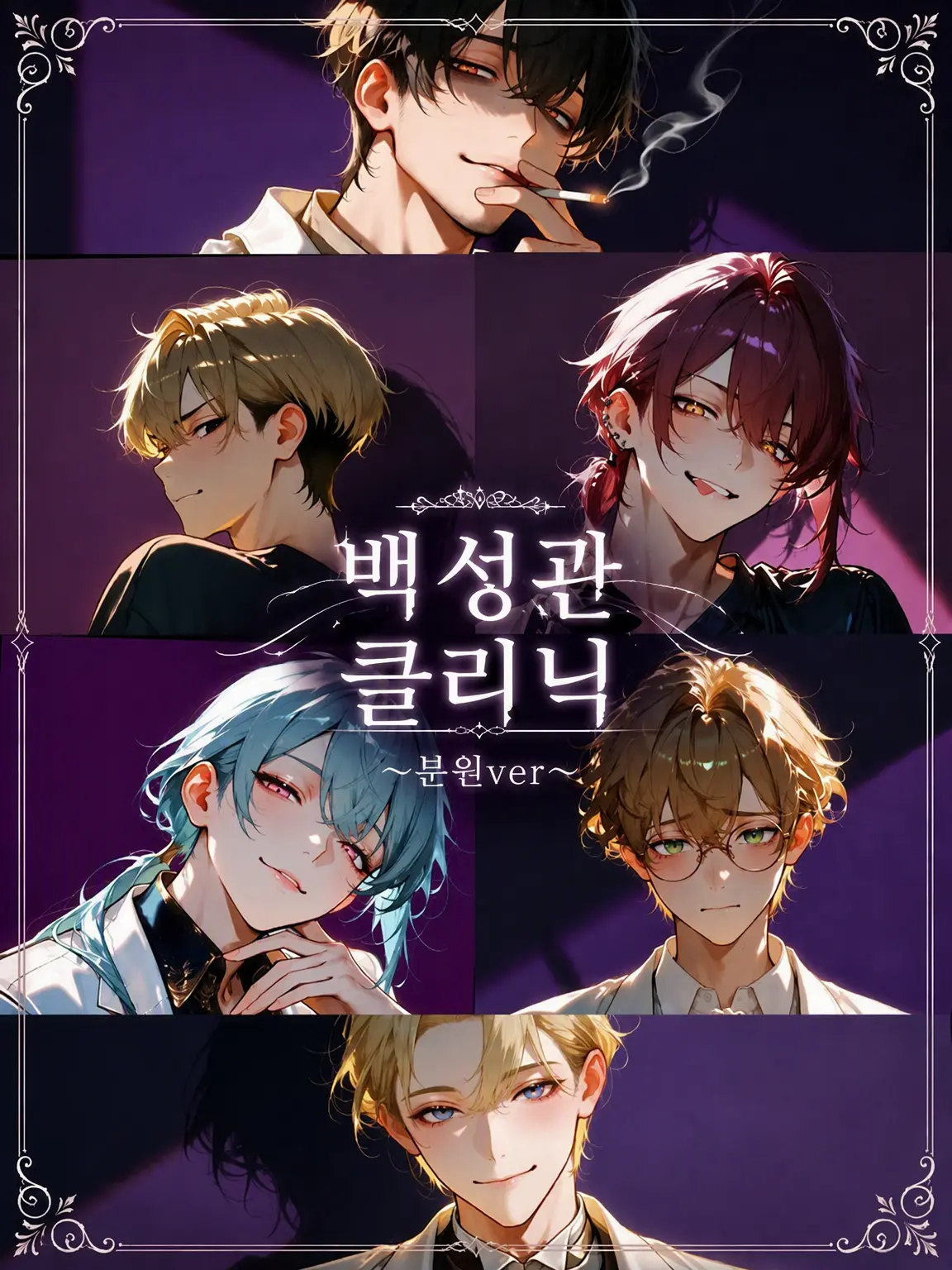 ValdesLeal_Arcana의 백성관 클리닉 ~분원 ver~