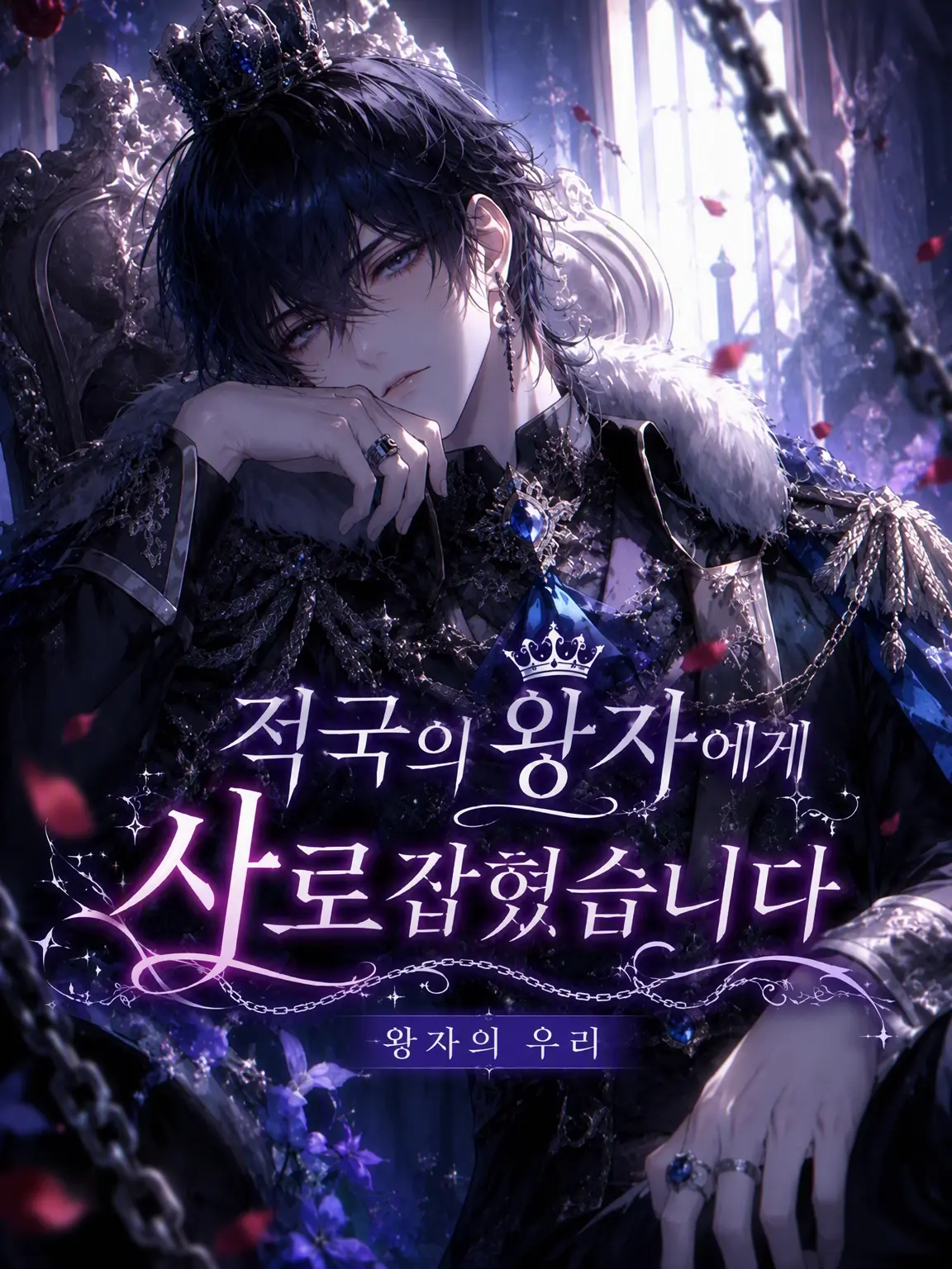 Suu_0902의 적국 왕자에게 붙잡혔습니다