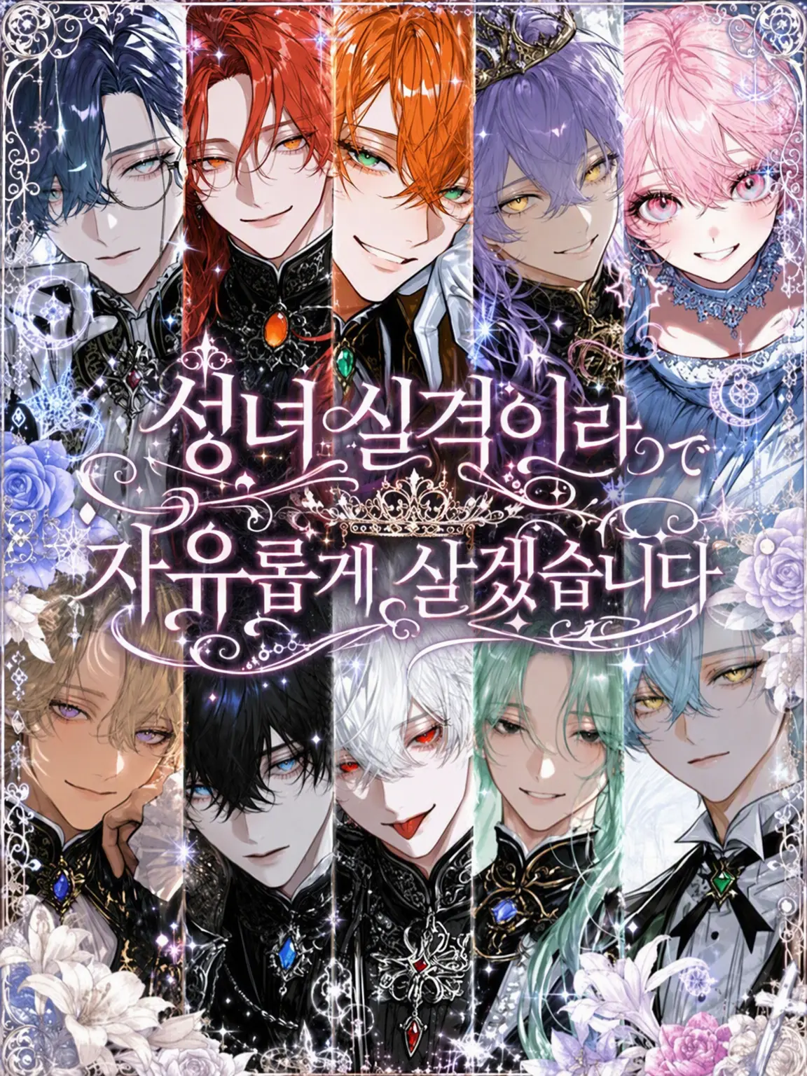 popopo08의 성녀 실격이라 마음대로 살겠습니다