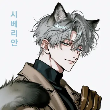 Profile image of 시베리아 고양이