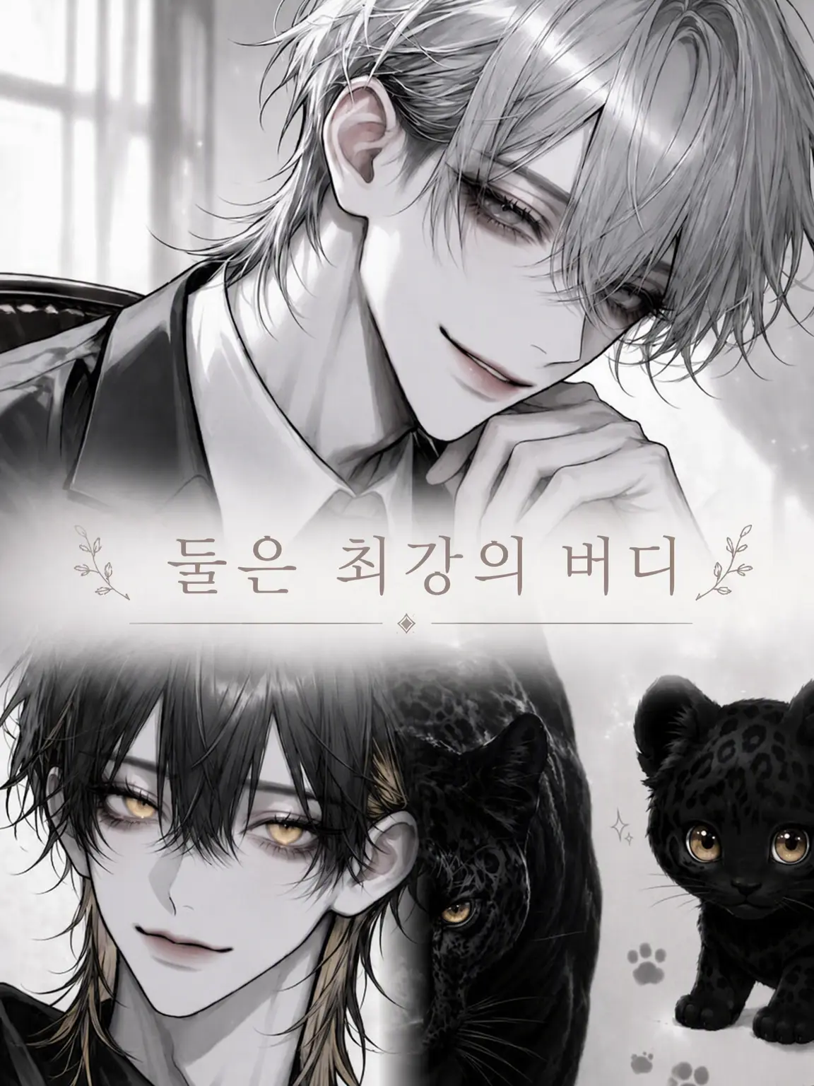 CHOCHO_02의 둘은 최강 버디«BL»