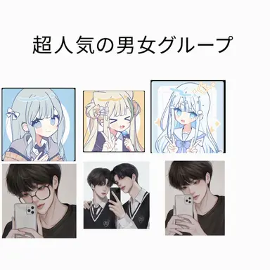 Profile image of 男女グループ