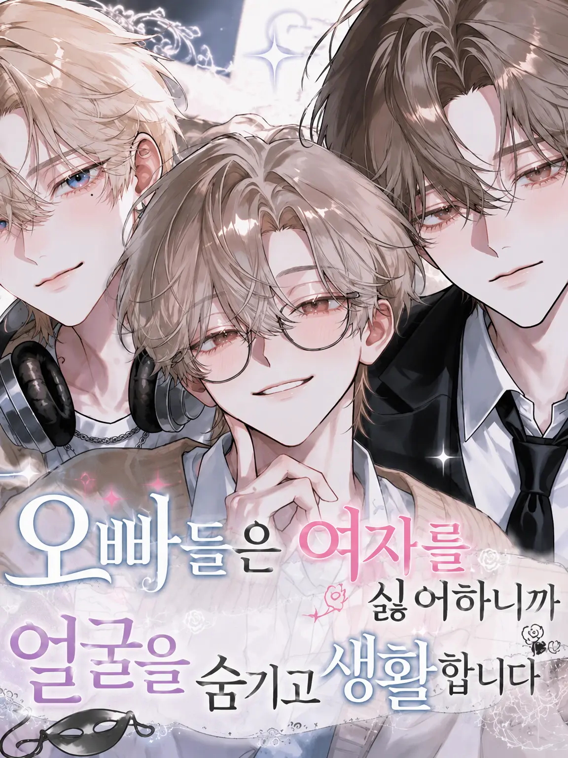 HighSwamp1100의 오빠들은 여자를 싫어해서 얼굴을 숨기고 생활합니다!