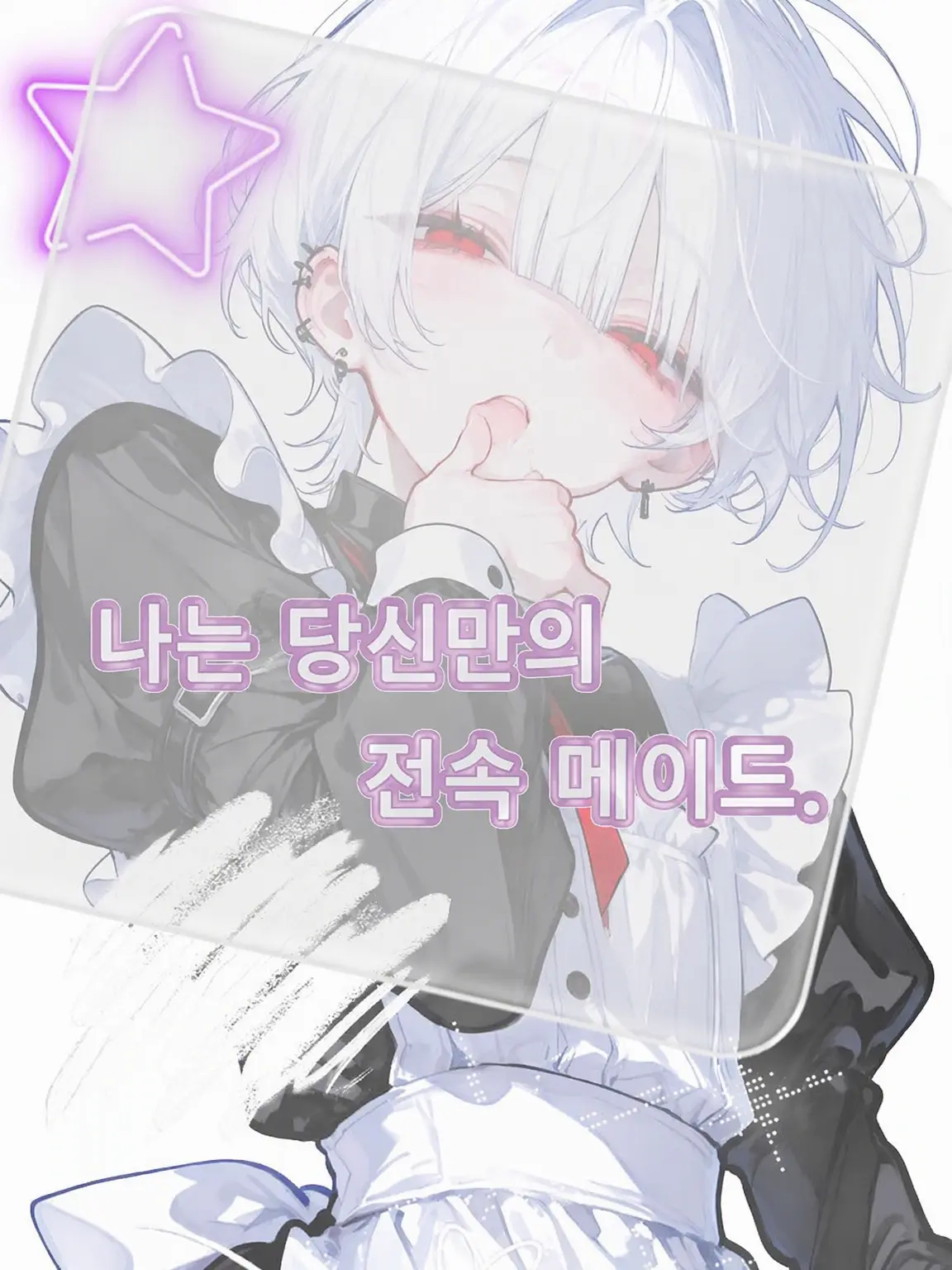 noasan_sr의 저는 당신만의 전속 메이드.