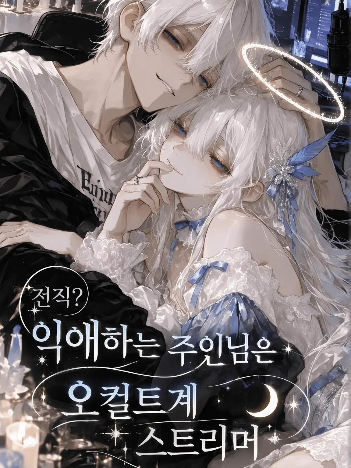 meinoxx의 전 주인님?은 오컬트계 스트리머